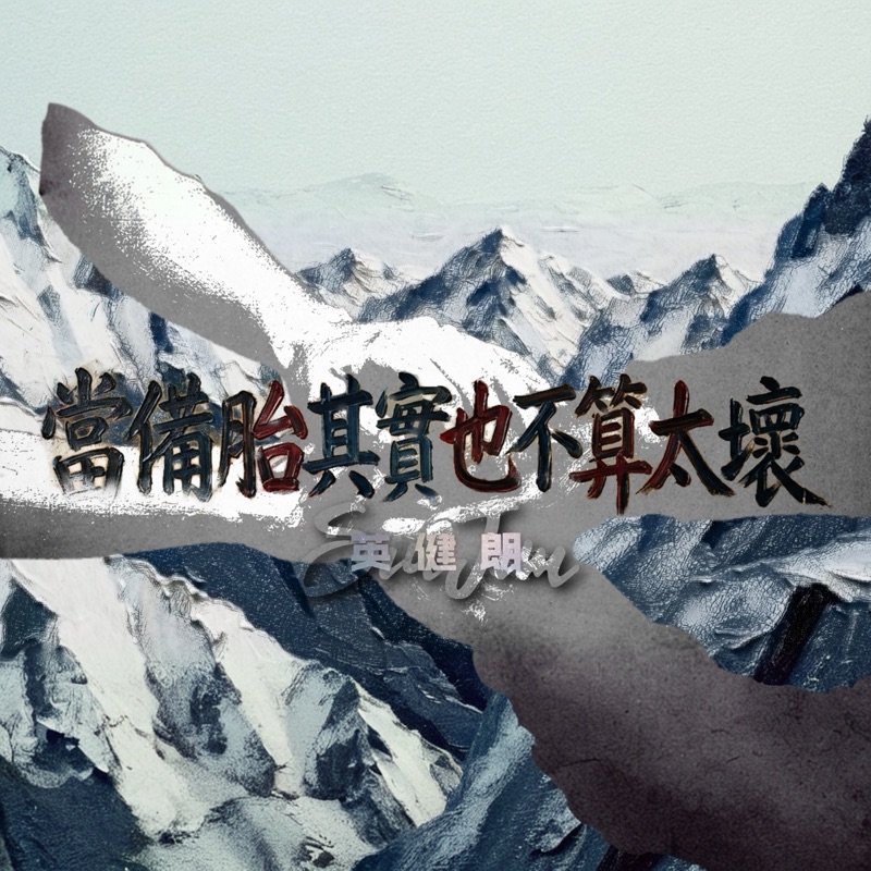 《當備胎其實也不算太壞》單曲封面